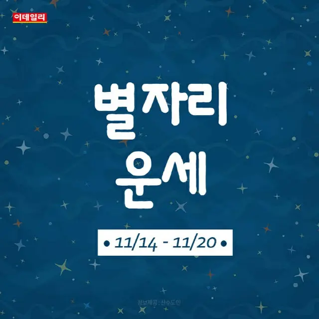 韓国星座別ラッキー占い～2022年11月14日から20日（画像提供:wowkorea）