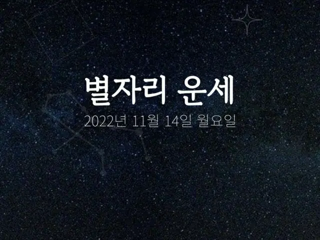 韓国星座占い～2022年11月14日月曜日（画像提供:wowkorea）