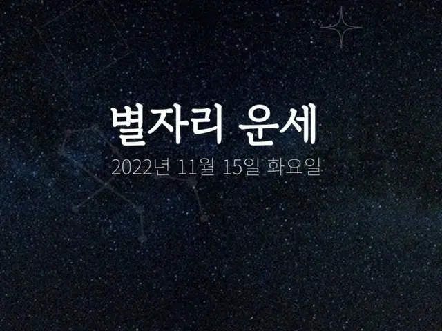 韓国星座占い～2022年11月15日火曜日（画像提供:wowkorea）