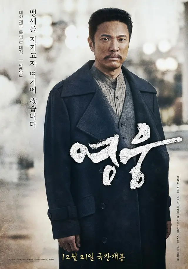 ユン・ジェギュン監督の新作映画「英雄」…12月21日公開決定（画像提供:wowkorea）