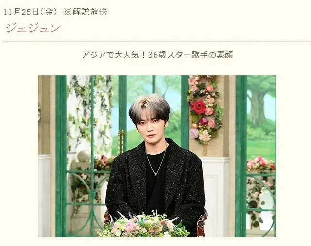 ジェジュン、黒柳徹子のリクエストを快諾「絶対に持ってきます！」（画像提供:wowkorea）