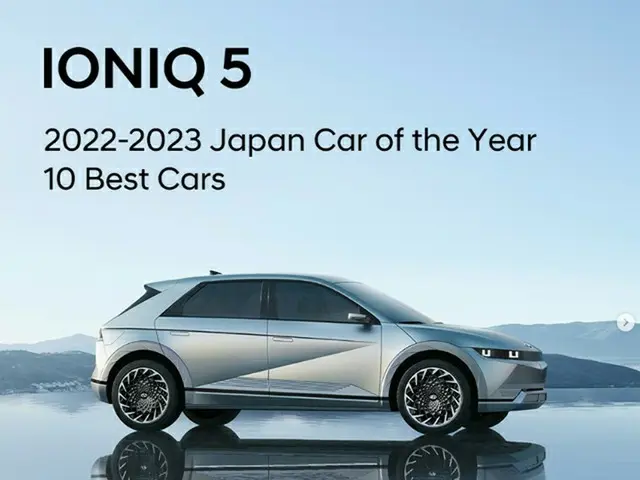 ヒョンデのEV「IONIQ 5」、2022-2023 インポート・カー・オブ・ザ・イヤーを受賞＝「日本カー・オブ・ザ・イヤー 2022-2023」（画像提供:wowkorea）