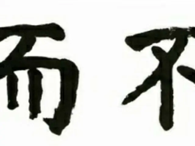 ＜W解説＞「今年の四字熟語」に選定の「過而不改（過ちて改めざる）」に見る、韓国の2022年（画像提供:wowkorea）