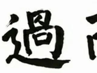 ＜W解説＞「今年の四字熟語」に選定の「過而不改（過ちて改めざる）」に見る、韓国の2022年