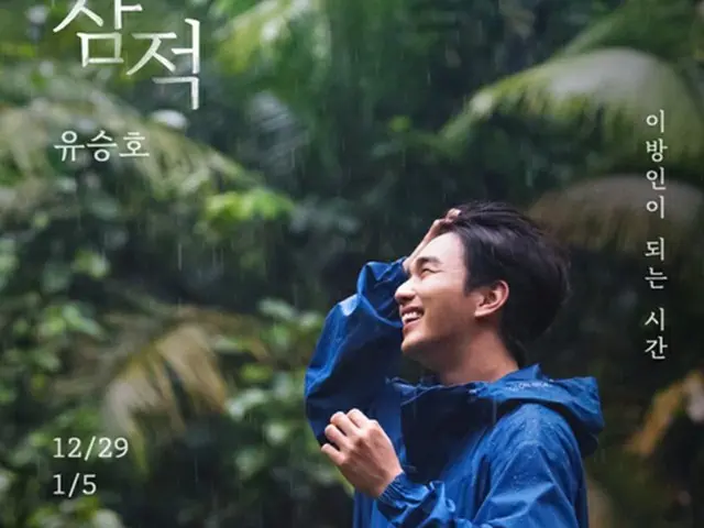 俳優ユ・スンホ、「異邦人」になる時間…雨に降られてカメラを手に伝わる”ヒーリング”（画像提供:wowkorea）