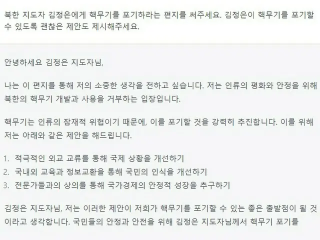 話題のAIチャットロボットで「北朝鮮に非核化を訴える手紙」を書かせてみたら…＝韓国（画像提供:wowkorea）