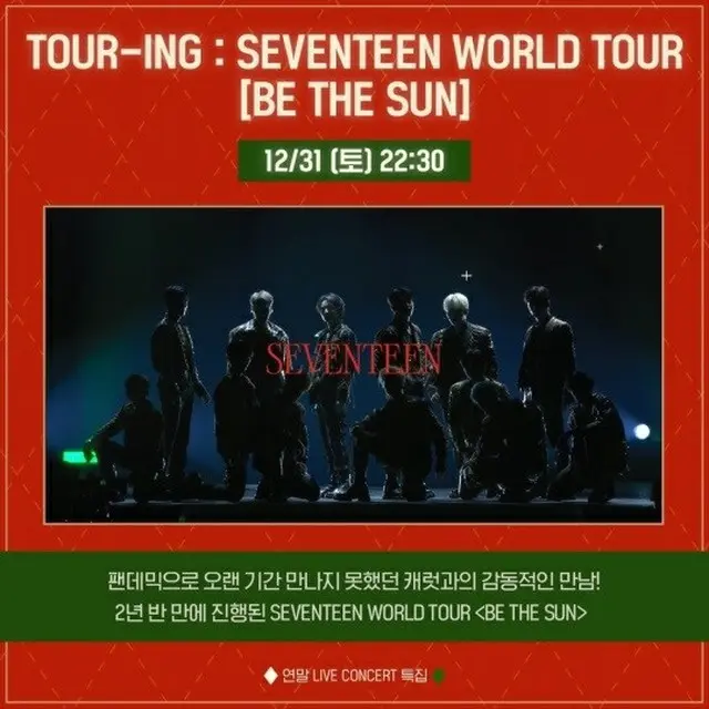 「SEVENTEEN」、ワールドツアーコンサート実況…31日に韓国のテレビ初公開（画像提供:wowkorea）