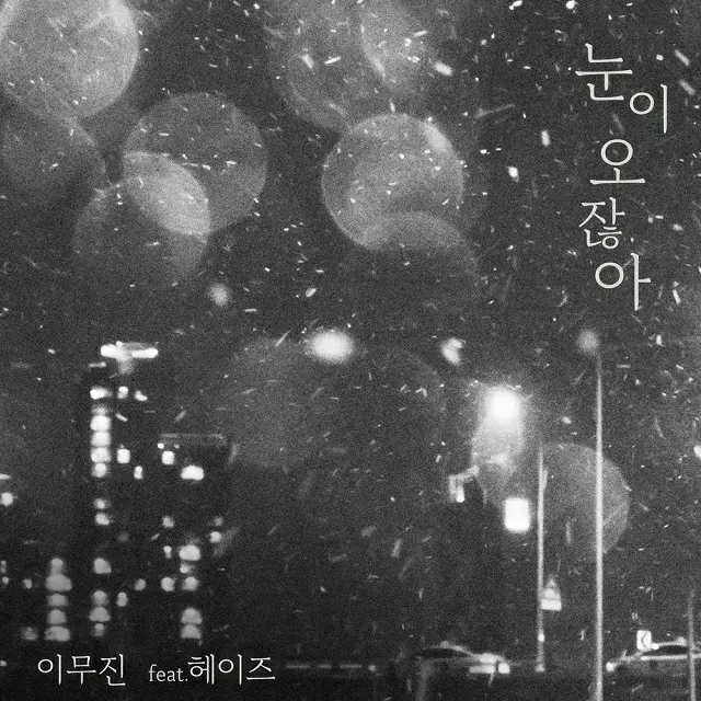 ≪今日のK-POP≫イ・ムジン（Feat.Heize）の「When it snows」　雪が降る度に思い出す未練ソング（画像提供:wowkorea）