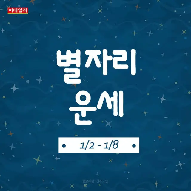 韓国星座別ラッキー占い～2023年1月2日から8日（画像提供:wowkorea）