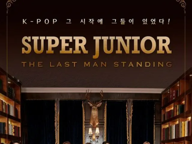 「SUPER JUNIOR」、「SUPER JUNIOR:THE LAST MAN STANDING」スペシャルショーを13日に開催（画像提供:wowkorea）