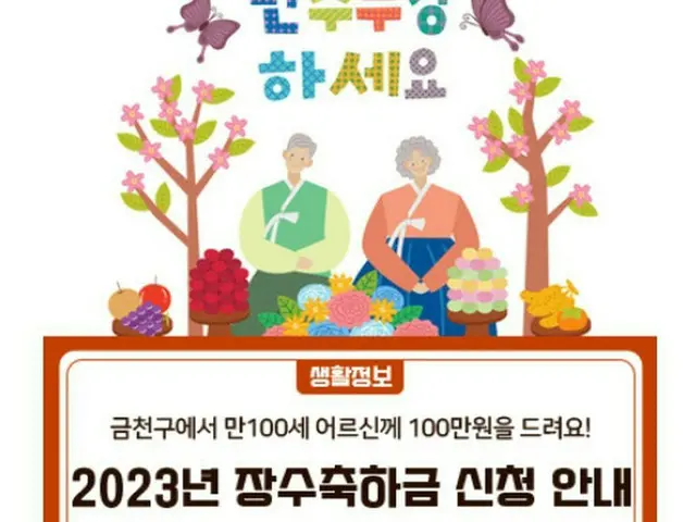 衿川区、100歳の長寿祝賀金として100万ウォン支給＝韓国ソウル（画像提供:wowkorea）