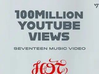 「SEVENTEEN」、「HOT」MV1億ビューを突破…自己最短記録を更新