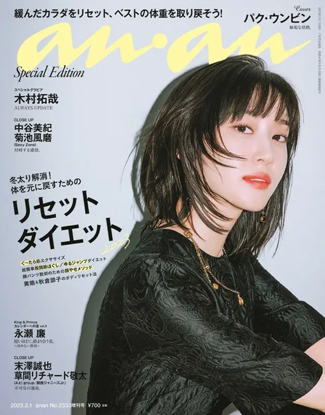 女優パク・ウンビンが雑誌「anan」の表紙に登場…日本列島を魅了（画像提供:wowkorea）