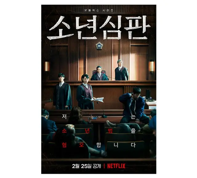 キム・ヘス主演のNetflixシリーズ「未成年裁判」シーズン2を見ることはできないのだろうか（画像提供:wowkorea）