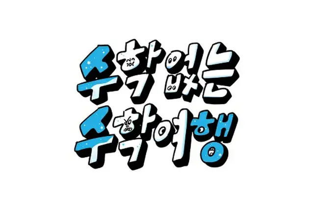 「EXO」D.O.＆「Block B」ジコ＆Crushら出演のSBS新バラエティー番組、3月に初放送（画像提供:wowkorea）