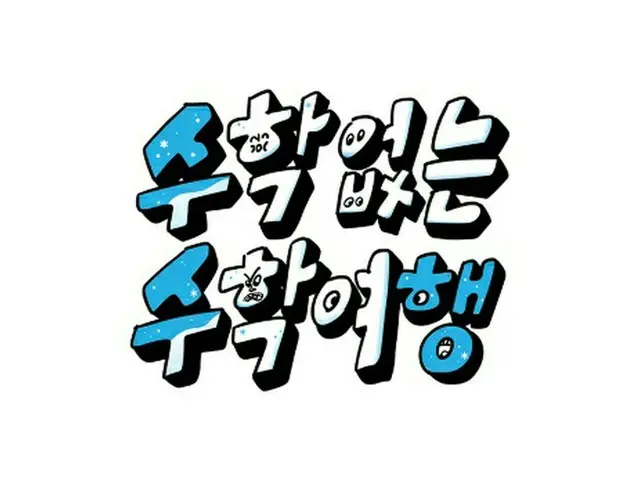 「EXO」D.O.＆「Block B」ジコ＆Crushら出演のSBS新バラエティー番組、3月に初放送（画像提供:wowkorea）
