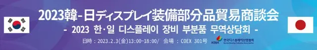 韓国ディスプレー産業協会、「韓-日ディスプレイ装備部分品貿易商談会」を開催＝韓国報道（画像提供:wowkorea）