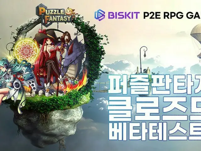 「BISKIT」、P2E RPGゲーム「PuzzleFantasy」クローズドベータテスト（CBT）をローンチ（画像提供:wowkorea）