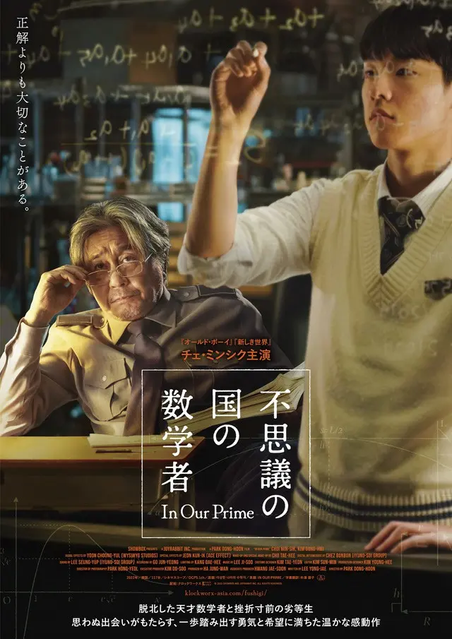 3年ぶりチェ・ミンシク主演「不思議の国の数学者」、日本公開決定＆ポスター＆特報映像解禁（画像提供:wowkorea）