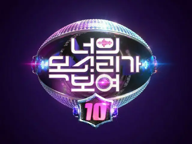 Mnet「君の声が見える」、シーズン10で戻ってくる…3月中に初放送（画像提供:wowkorea）