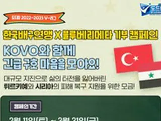 「トルコ・シリアの地震支援」韓国バレーボール連盟＆Blueberry Meta、寄付キャンペーン