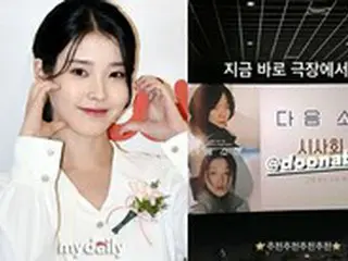 歌手IU（アイユー）、ペ・ドゥナ主演の映画「次のソヒ」を積極的にPR「推薦」