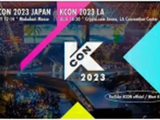 大型韓流イベント「KCON」　日本で5月開催＝タイと米国でも