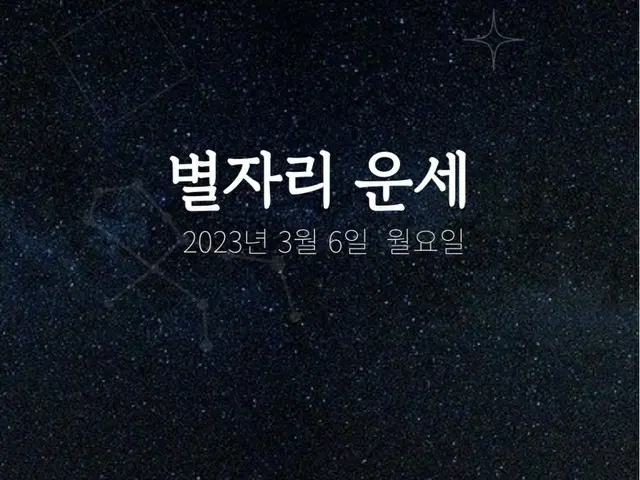 韓国星座占い～2023年3月6日月曜日（画像提供:wowkorea）