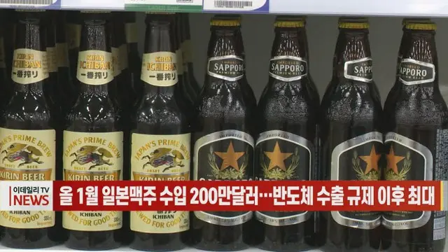 ことし1月、日本ビールの輸入額200万ドル…半導体輸出規制後最大＝韓国（画像提供:wowkorea）