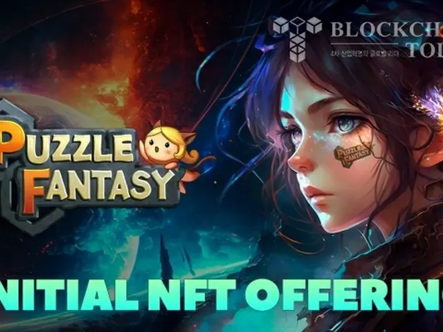 パズルRPGゲーム「PuzzleFantasy」、ミンティング日程を公開（画像提供:wowkorea）