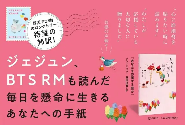 【インタビュー】キム・ジェジュンも読んだイラストエッセイ『あなたを応援する誰か』著者のソン・ミファさんが語る「わがままに生きることの大切さ」