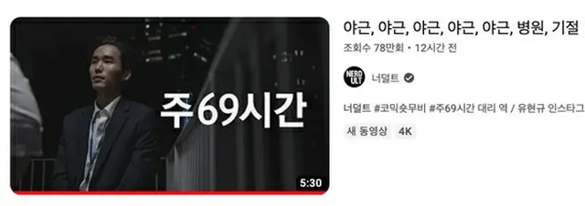 韓国政府が推進中の「週69時間勤務」を風刺した動画に爆発的な反応…リアルすぎる表現で「ホラードキュメンタリー」とも（画像提供:wowkorea）