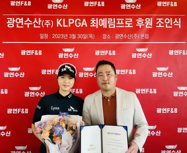 ＜女子ゴルフ＞KLPGAチェ・イェリム、グァンヨン水産とスポンサー契約（画像提供:wowkorea）