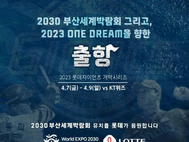 ロッテ・ジャイアンツ、「2030釜山エキスポ」誘致＆勝利祈願イベント開催へ（画像提供:wowkorea）