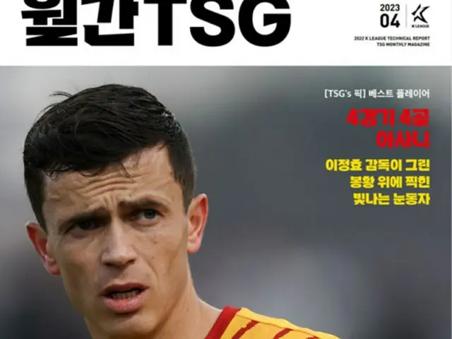 “Kリーグをもっと詳しく”韓国プロサッカー連盟、「月刊TSG」4月号発刊（画像提供:wowkorea）