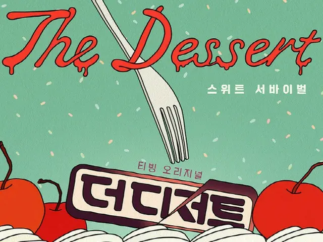 韓国初のデザートサバイバル新番組「The Dessert」（画像提供:wowkorea）