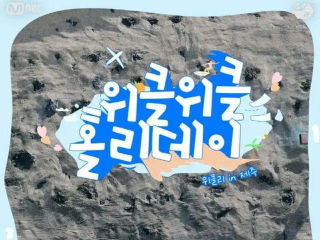 「Weeekly」、Mnetの“M2”単独リアリティーショーに出演…済州島で海女さんに変身？（画像提供:wowkorea）