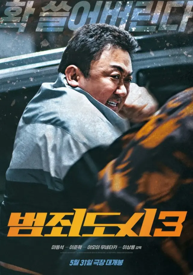 映画「犯罪都市3」、5月31日に公開決定（画像提供:wowkorea）