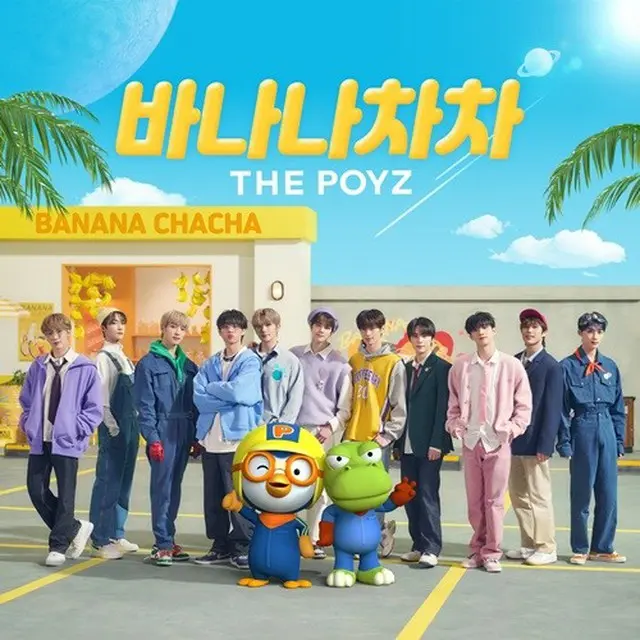 【公式】「THE BOYZ」、こどもの日スペシャルアルバム「BANANA CHACHA」発売…人気キャラクターのポロロとコラボ（画像提供:wowkorea）