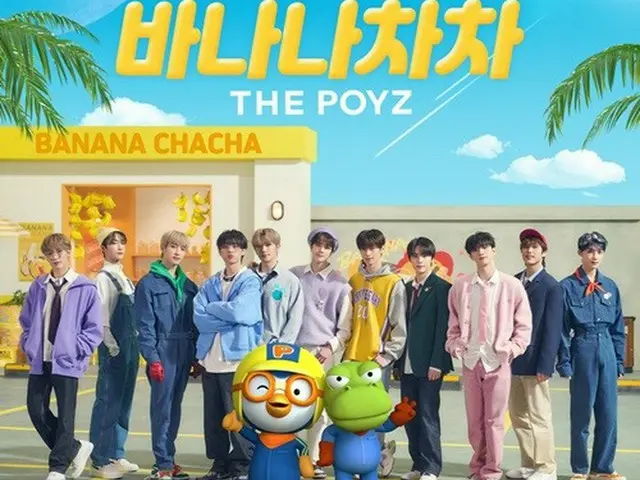 【公式】「THE BOYZ」、こどもの日スペシャルアルバム「BANANA CHACHA」発売…人気キャラクターのポロロとコラボ（画像提供:wowkorea）