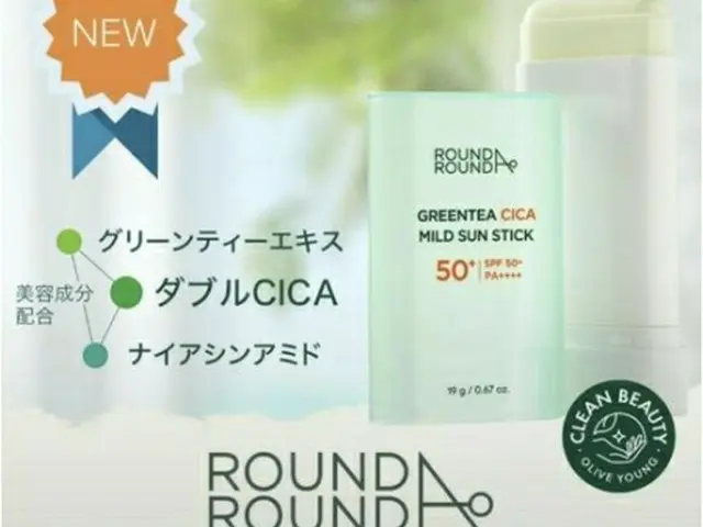 「ROUND　A´ROUND」の日焼け止め製品（CJオリーブヤング提供）＝（聯合ニュース）≪転載・転用禁止≫