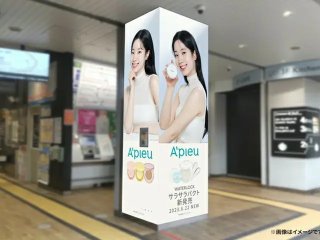 「アピュー」ミューズのダヒョン（TWICE）、JR 新大久保駅の交通広告に登場！（画像提供:wowkorea）