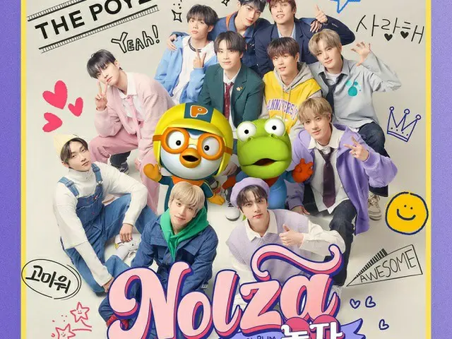 ≪今日のK-POP≫「THE BOYZ」の「Nolza（遊ぼう）」　子どもから大人まで一緒にノルジャ　ノルジャと歌いたくなる！（画像提供:wowkorea）