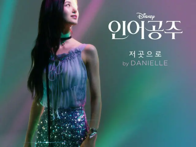 「NewJeans」DANIELLEが歌った「リトル・マーメイド」OST、音源・MV公開へ（画像提供:wowkorea）