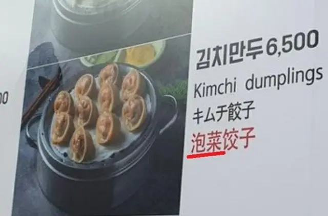 韓国の観光地でもメニューに「キムチ」を「泡菜」と表記（画像提供:wowkorea）