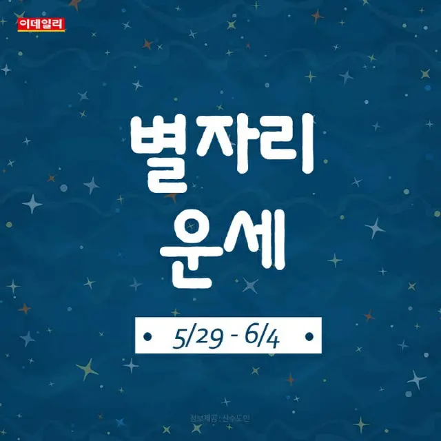 韓国星座別ラッキー占い～2023年5月29日から6月4日（画像提供:wowkorea）