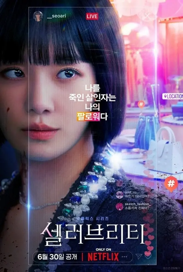 【公式】Netflix「セレブリティ」ポスター＆予告編を公開…インフルエンサー世界の実体とは（画像提供:wowkorea）