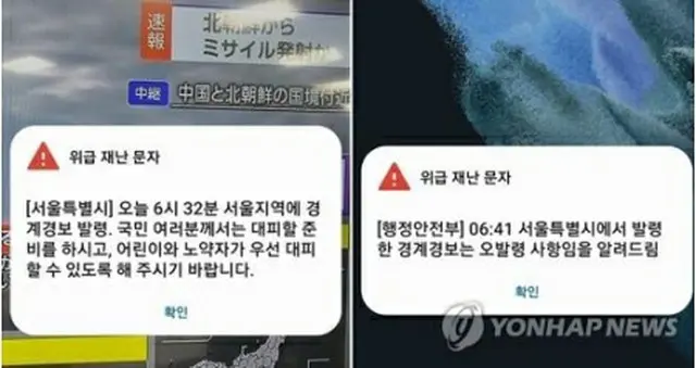 ソウル市が送信した警戒警報発令のメッセージ（左）と同市の警戒警報は誤発令であることを知らせる行政安全部のメッセージ＝（聯合ニュース）