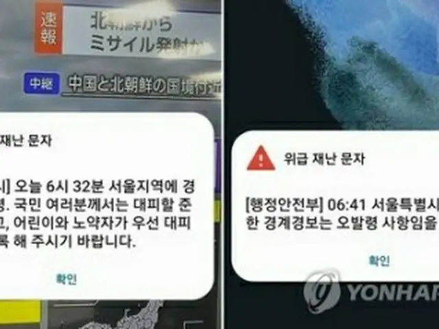 ソウル市が送信した警戒警報発令のメッセージ（左）と同市の警戒警報は誤発令であることを知らせる行政安全部のメッセージ＝（聯合ニュース）