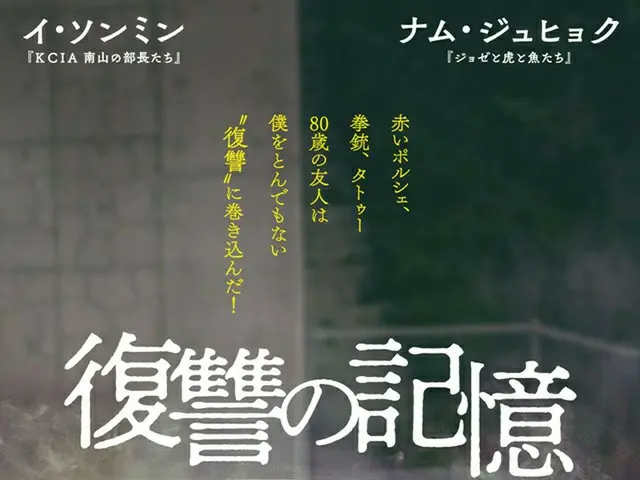 イ・ソンミン＆ナム・ジュヒョク初共演の「復讐の記憶」（原題:リメンバー）、日本公開決定＆ポスター解禁！（画像提供:wowkorea）